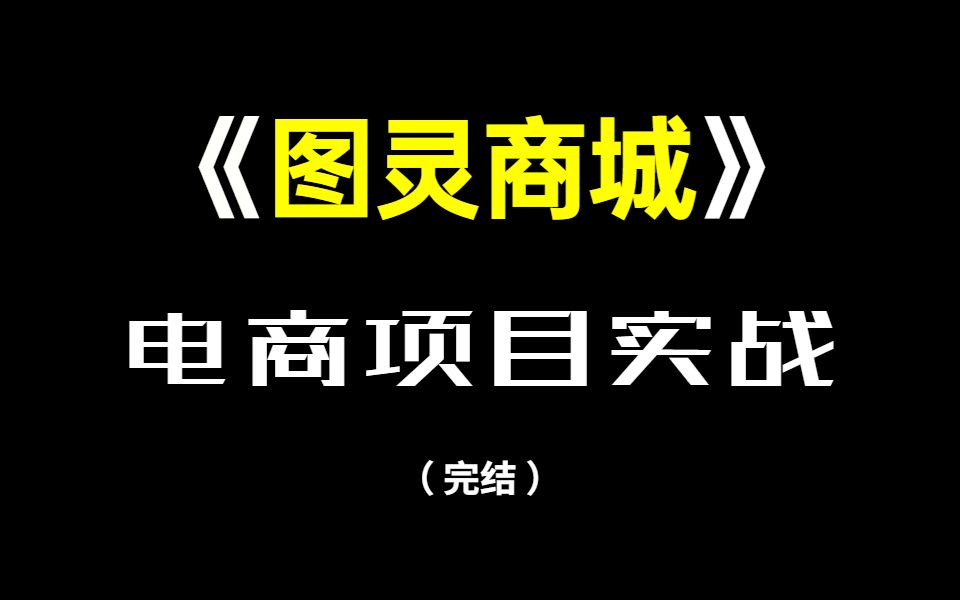 电商实战项目《图灵商城》50小时完整版教程,现在免费分享给大家!哔哩哔哩bilibili