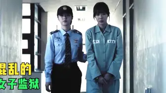 混乱的女子监狱，尊严和生命被肆意践踏，韩国导演太敢拍！
