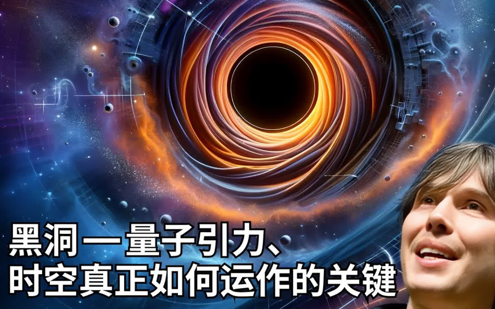 著名物理学家最新理论:黑洞——量子引力、时空真正如何运作的关键哔哩哔哩bilibili