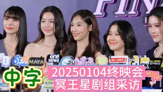 【中字NamtanFilm】“爱情戏？现在吗？”“三人相爱可以吗？”语出惊人的糖和卡 20250104终映会冥王星剧组采访