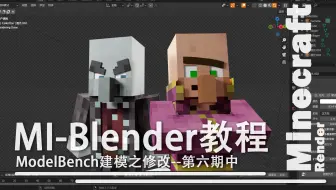 【第六期中】BL我的世界建模教程之修改基础模型（ModelBench）--适合MI用户的Blender新手MC动画教程
