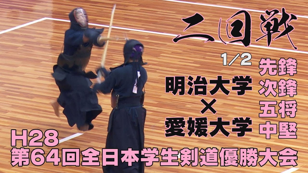 【高画质】【二回戦1/2】【H28第64回全日本学生剣道优胜大会】爱媛大学*明治大学【先锋・次锋・五将・中坚】哔哩哔哩bilibili