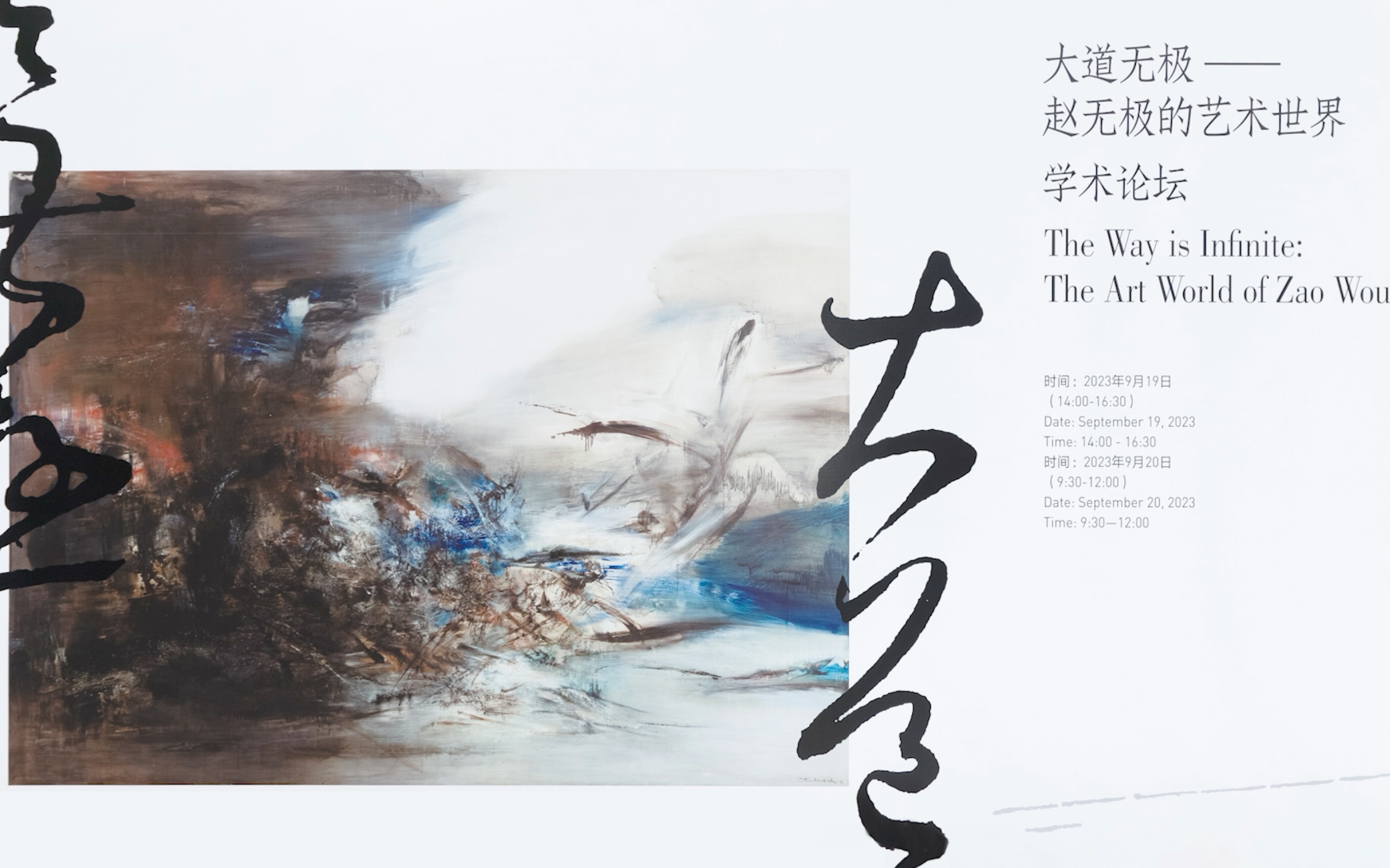 大道无极——赵无极的艺术世界|许江:无极之风(四)