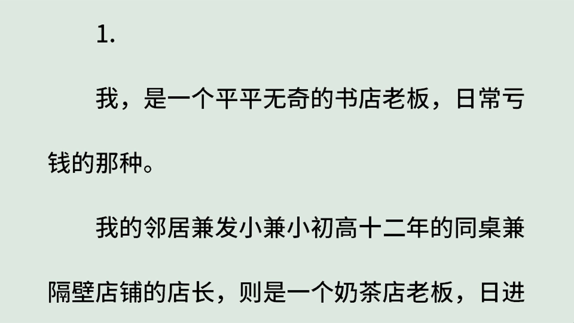 《悸动》(全)我,是一个平平无奇的书店老板,日常亏钱的那种.我的邻居兼发小兼小初高十二年的同桌兼隔壁店铺的店长,则是一个奶茶店老板,日进斗...