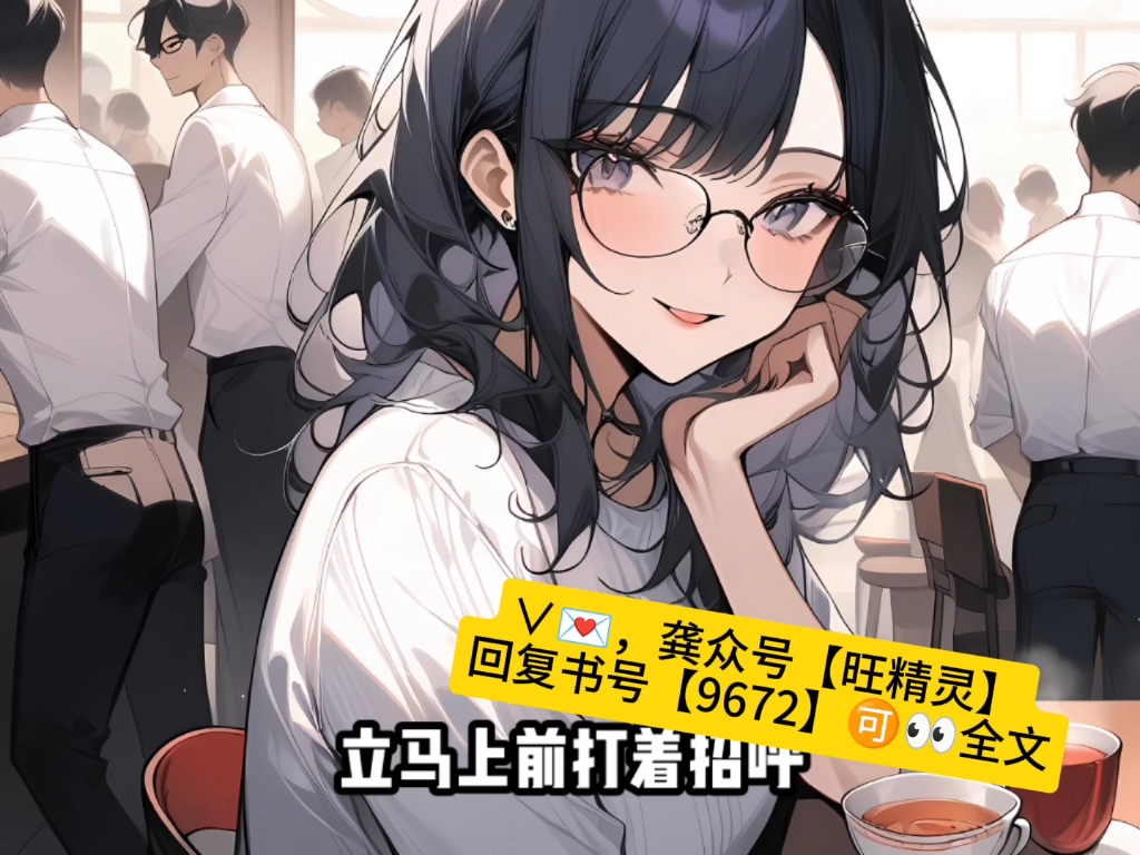 《诱她入心同桌,好久不见》温云汀沈羡之全文