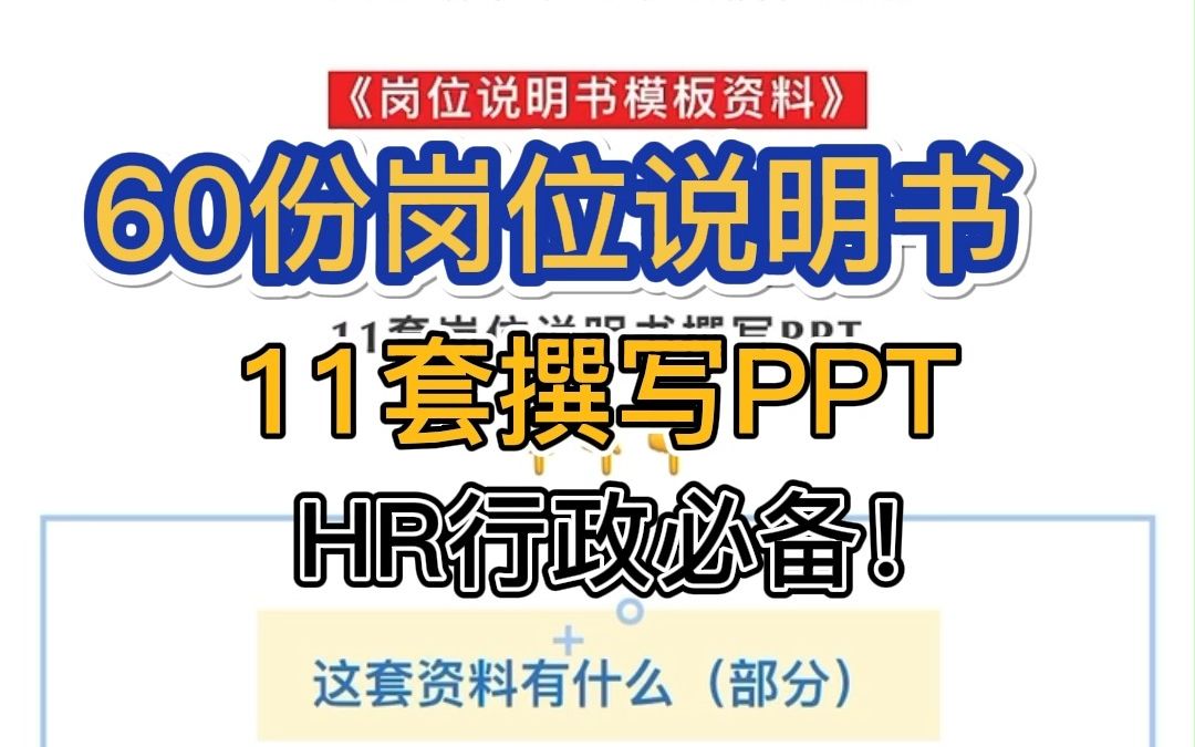 公司各部门岗位说明书!涵盖60多个岗位模板!HR赚大发了!哔哩哔哩bilibili