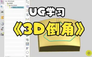 Скачать видео: UG核心技巧，让你少走几年弯路--3D曲面倒角