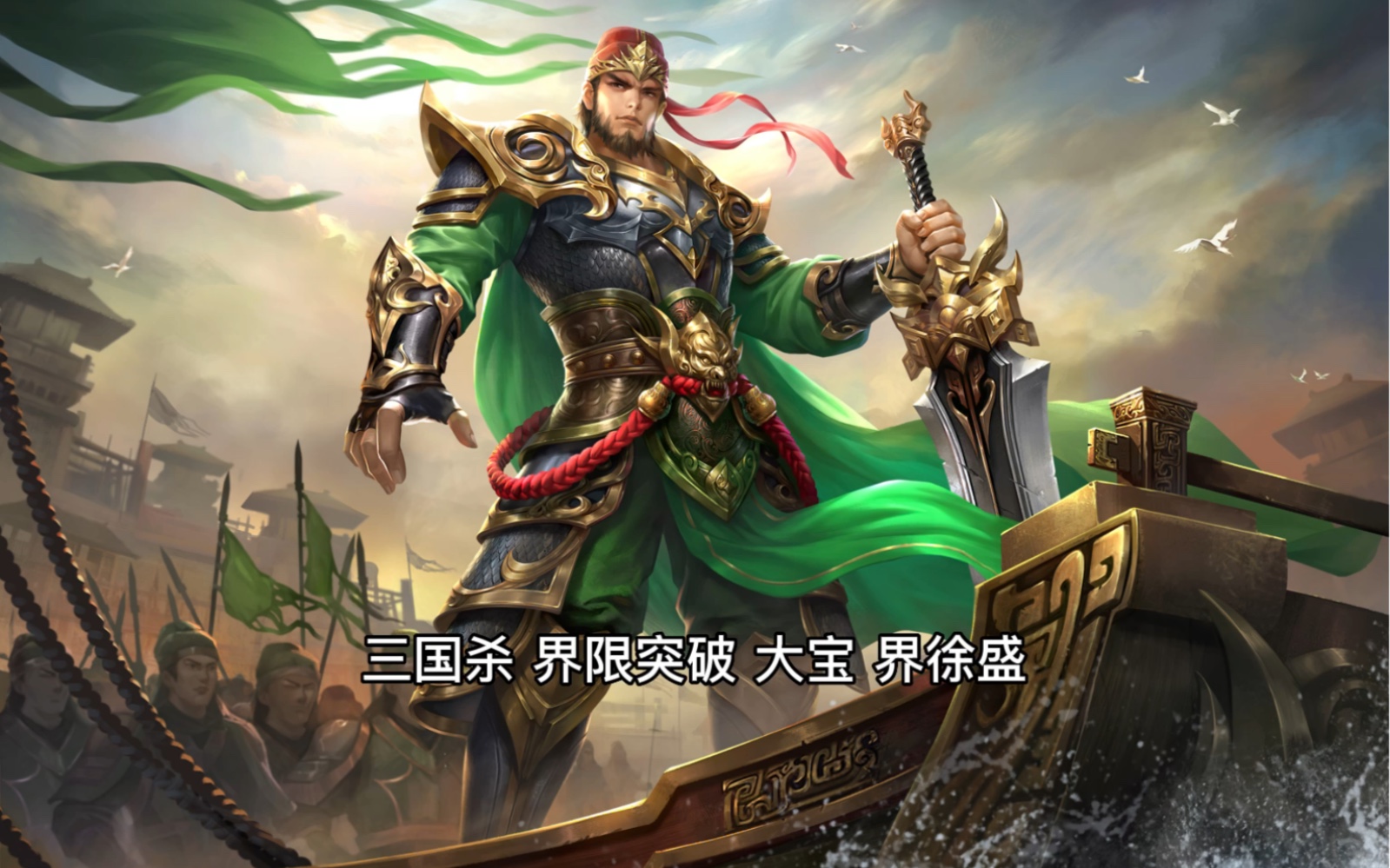 三国杀最温柔的武将:界徐盛