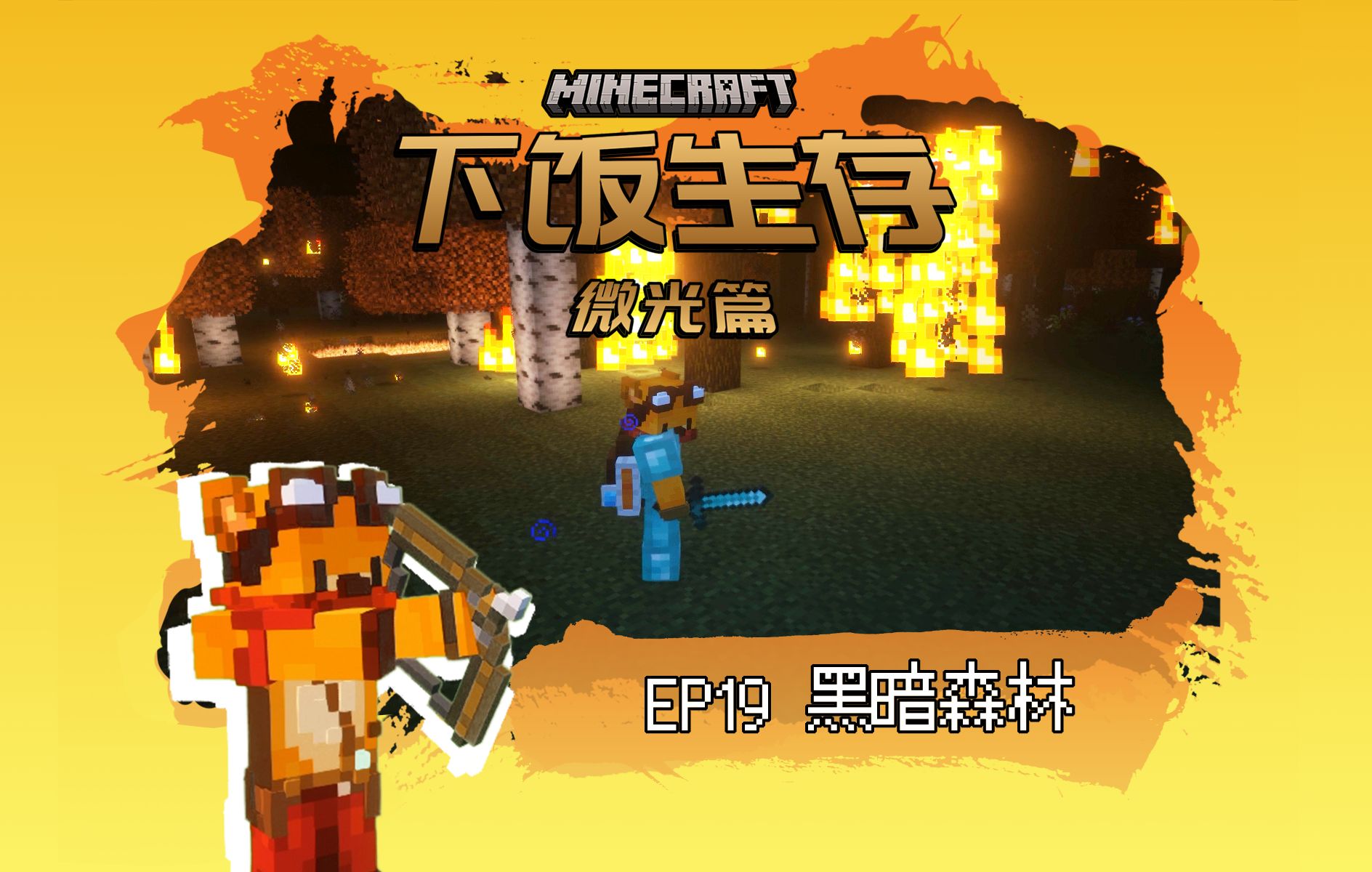 e19 黑暗森林 [下饭生存Ⅱ]minecraft暮色森林 原版生存新人up我的