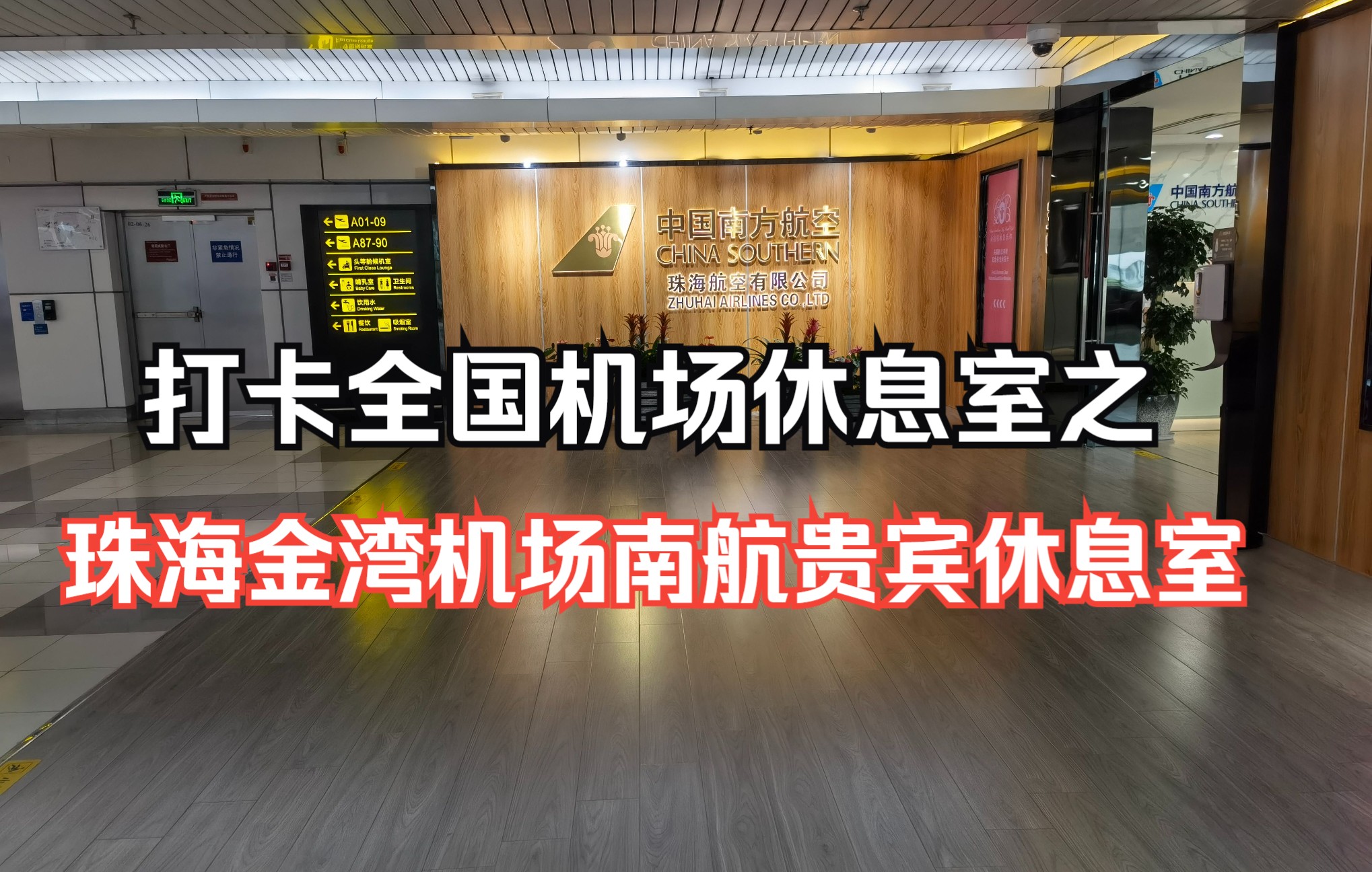 打卡全国机场贵宾休息室之:珠海金湾机场南方航空贵宾休息室体验哔哩哔哩bilibili