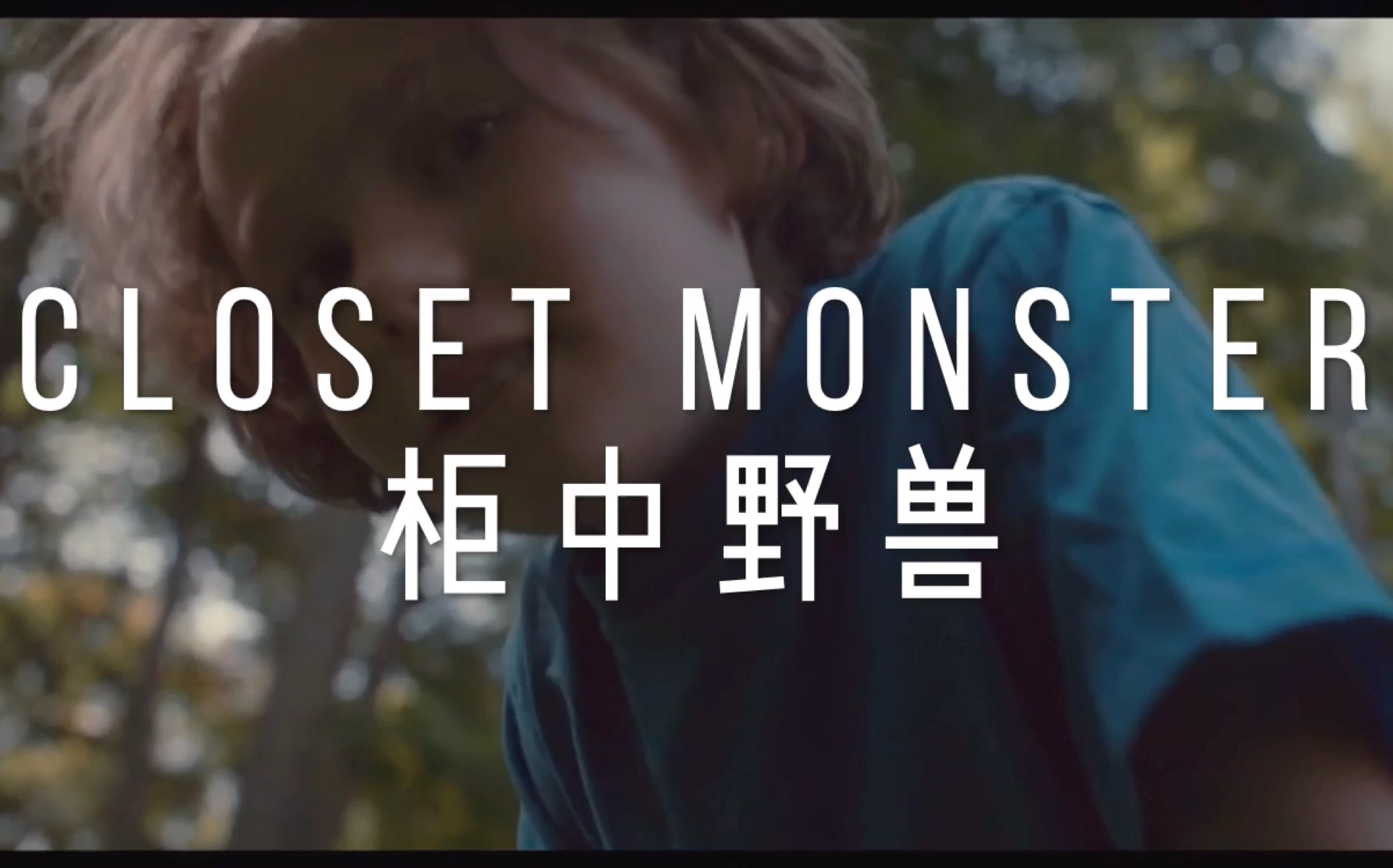 【影剪 加拿大 Closet Monster】柜中野兽哔哩哔哩bilibili