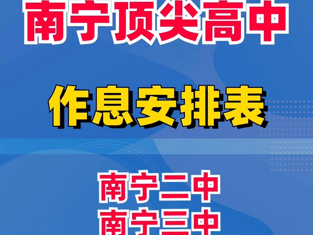 南宁顶尖高中学霸作息安排表哔哩哔哩bilibili