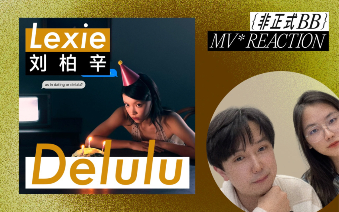 刘柏辛 Lexie Liu 新曲《delulu》好歌推荐 MV REACTION 还好有她一直带来新鲜的音乐哔哩哔哩bilibili