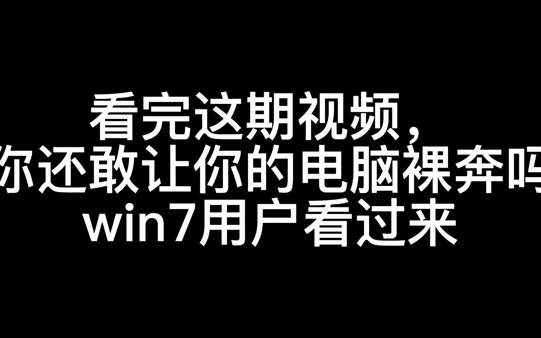 win7不开防火墙?杀毒软件用哪个?哔哩哔哩bilibili