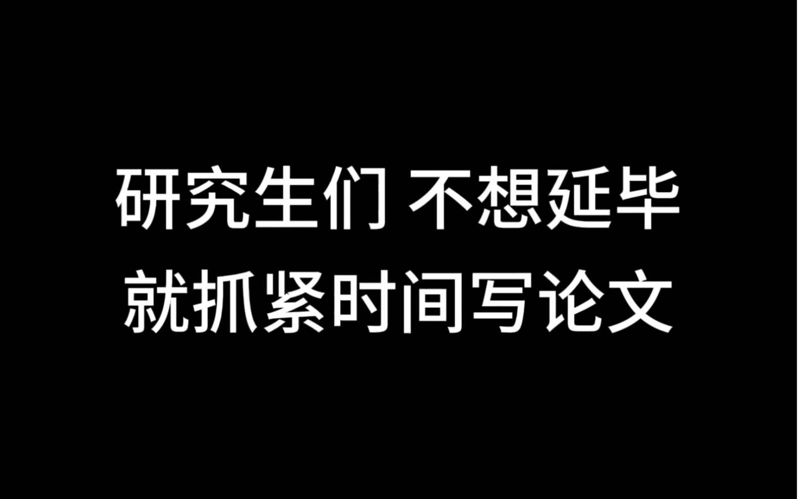 研究生们 不想延毕就抓紧时间写论文