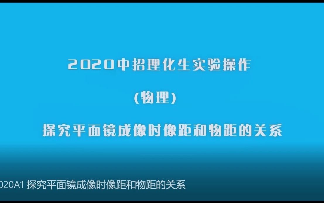 C1探究平面镜成像时像距和物距的关系哔哩哔哩bilibili