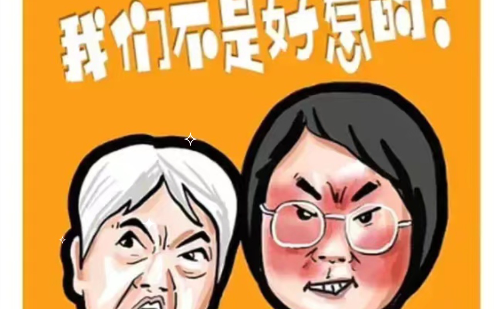 [图]我就插队 我们不是好惹的