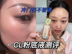 Download Video: CL粉底液测评|冷门但不普通，有点东西