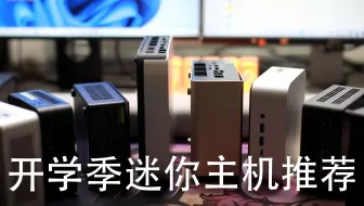 mini主机新手入坑指南——2025年8月迷你主机推荐合集