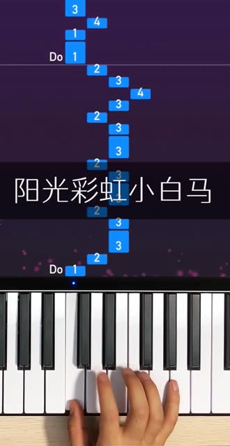 开心起来呀,弹奏一首阳光彩虹小白马