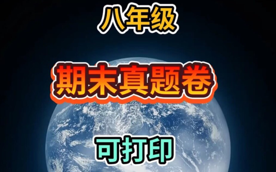 八年级 数学 期末真题卷 带空白试卷 可学习哔哩哔哩bilibili