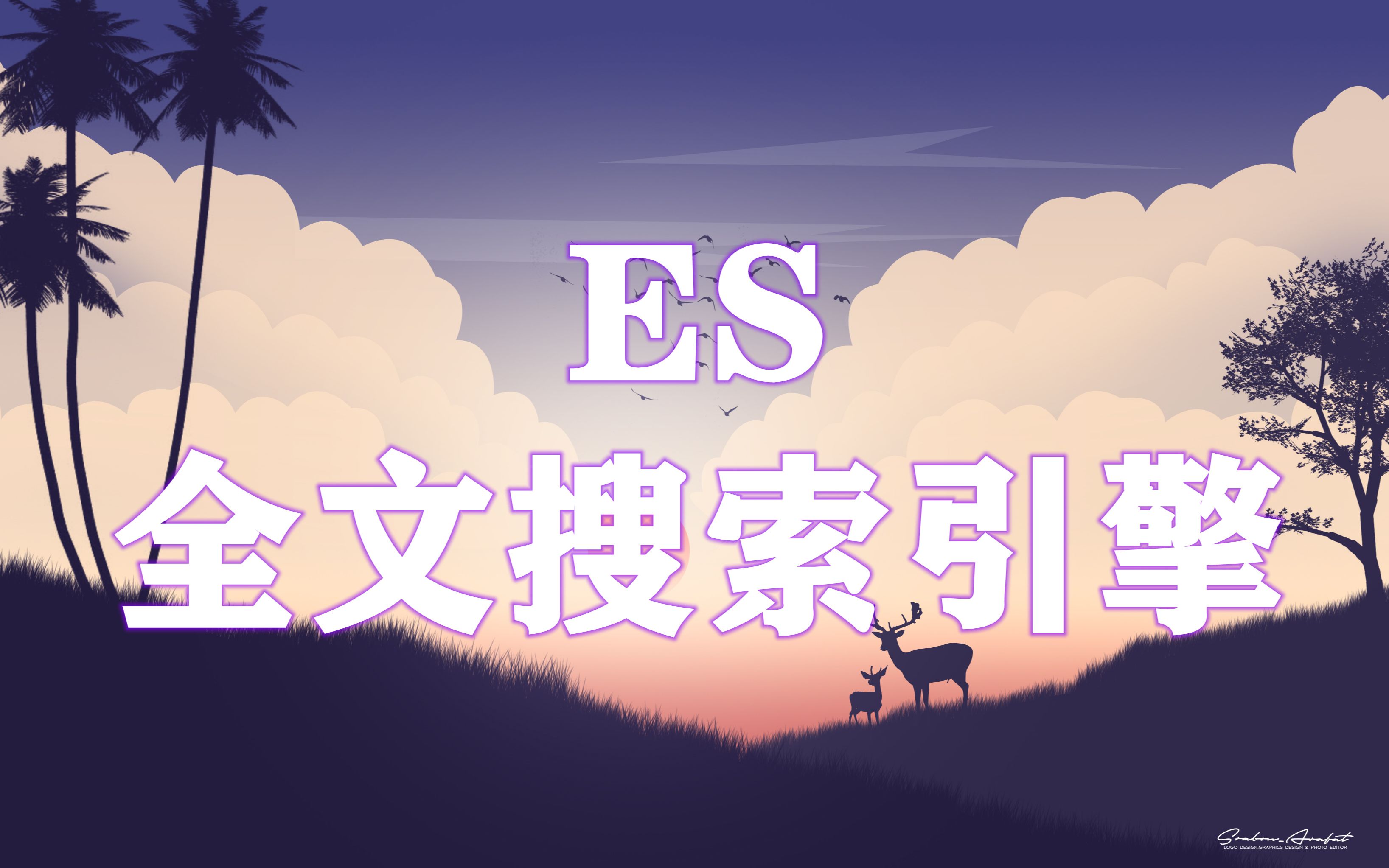 【ES】ElasticSearch全文搜索引擎–倒序索引哔哩哔哩bilibili