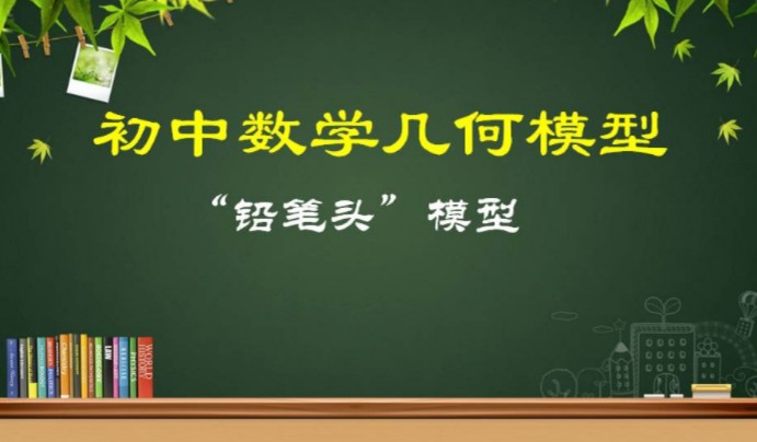 初中数学几何模型-"铅笔头"模型