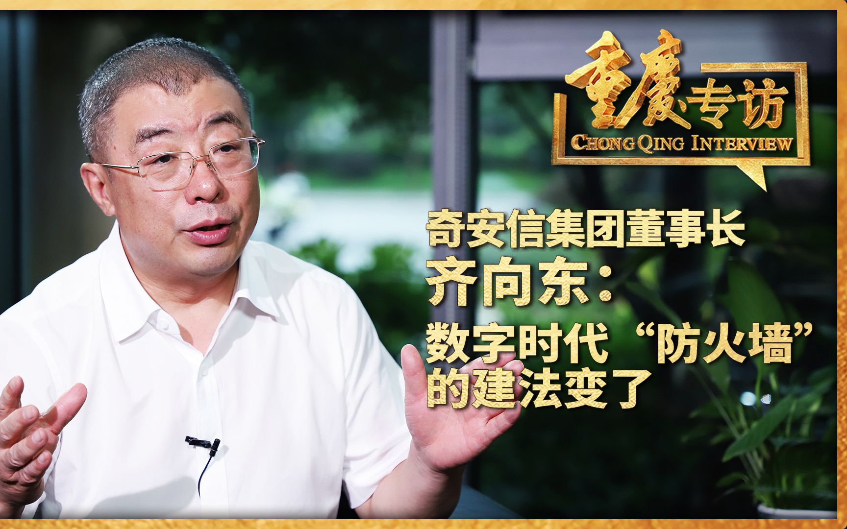 【重庆专访】奇安信集团董事长齐向东:数字时代“防火墙”的建法变了哔哩哔哩bilibili