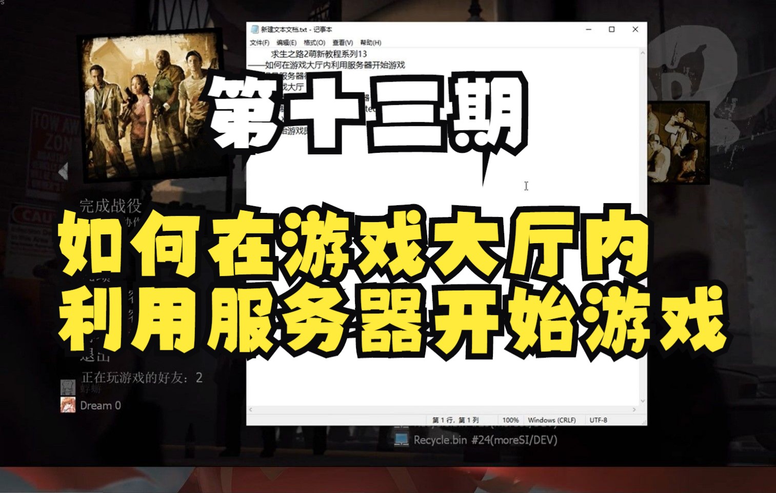【求生之路2/教程】第十三期——如何在游戏大厅内利用服务器开始游戏