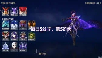 每日5公子，第521天