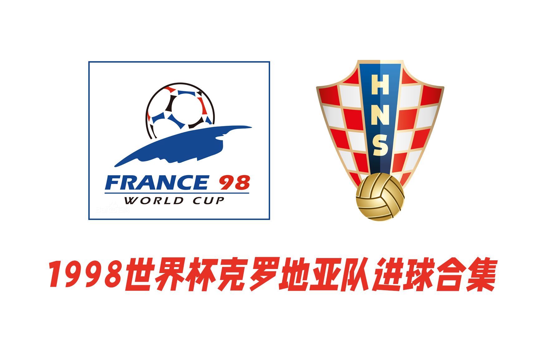 1998世界杯克罗地亚队进球合集