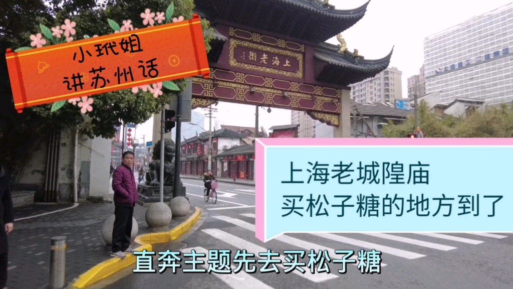 小玳姐上海老城隍庙买松子糖,长江三大庙之一的道教圣地现状如何?哔哩哔哩bilibili