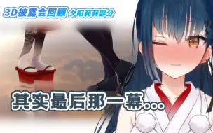 Download Video: 【剪熟】山神回顾3D披露会（夕阳莉莉部分）【山神歌流多】