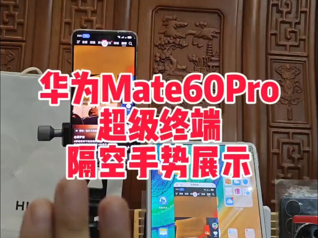 华为mate60pro 超级终端链接华为平板或者其他设备联动.....哔哩哔哩bilibili