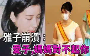 Download Video: 21岁爱子公主被逼婚，为保血统与亲戚联姻，雅子崩溃：妈妈对不起你