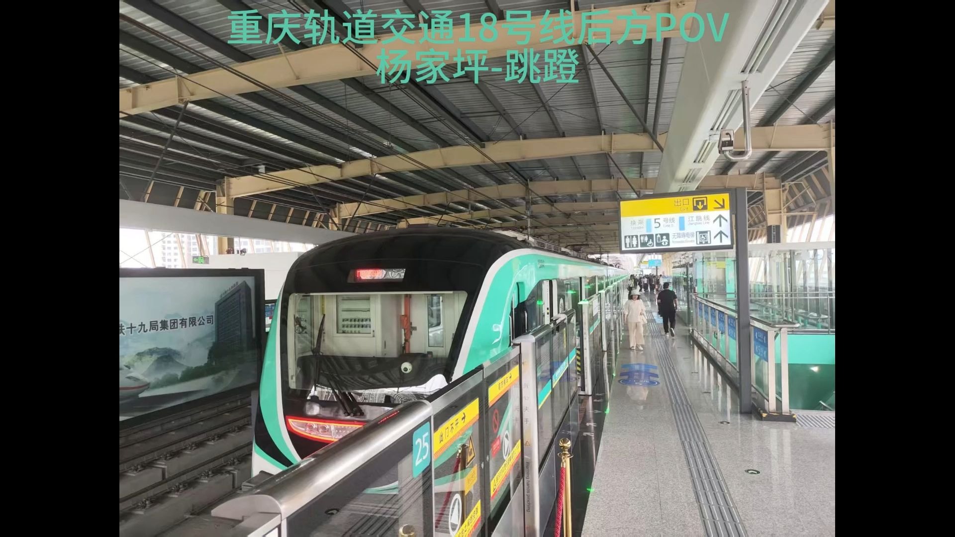 巴南区的地铁,重庆轨道交通18号线后方展望pov