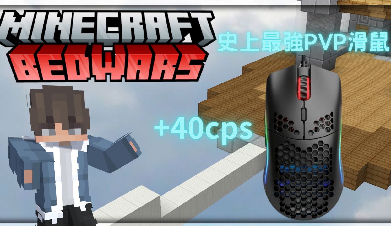 badwars 史上最强PVP滑鼠 model o butterfly +20cps!!!我的世界