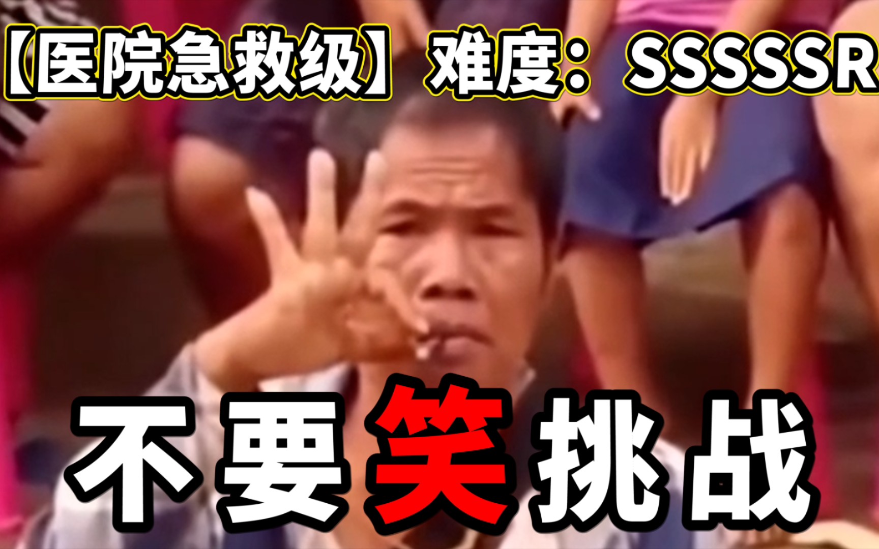 【急救级】不要笑挑战!戴好氧气罩观看!怕直接笑嗝屁!哔哩哔哩bilibili