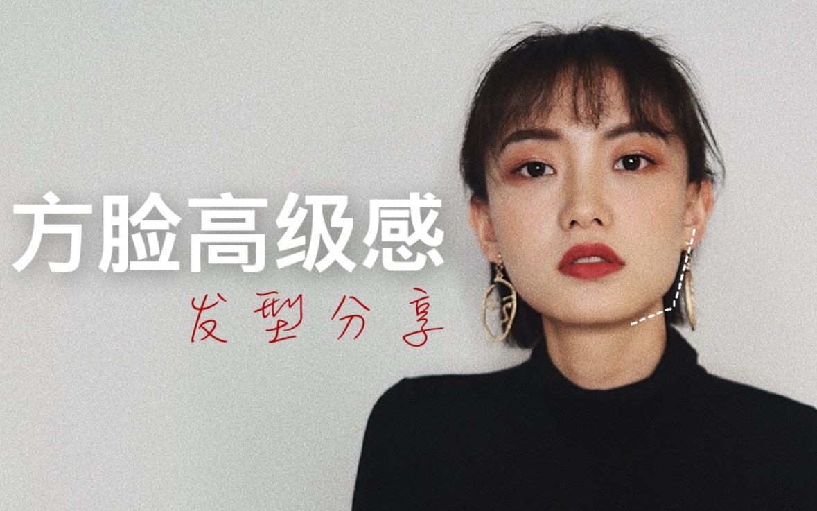 [图]整容不如换发型！方脸女孩十年发型逆袭 ｜从俗气路人到潮流酷girl｜方脸姐妹请进！！