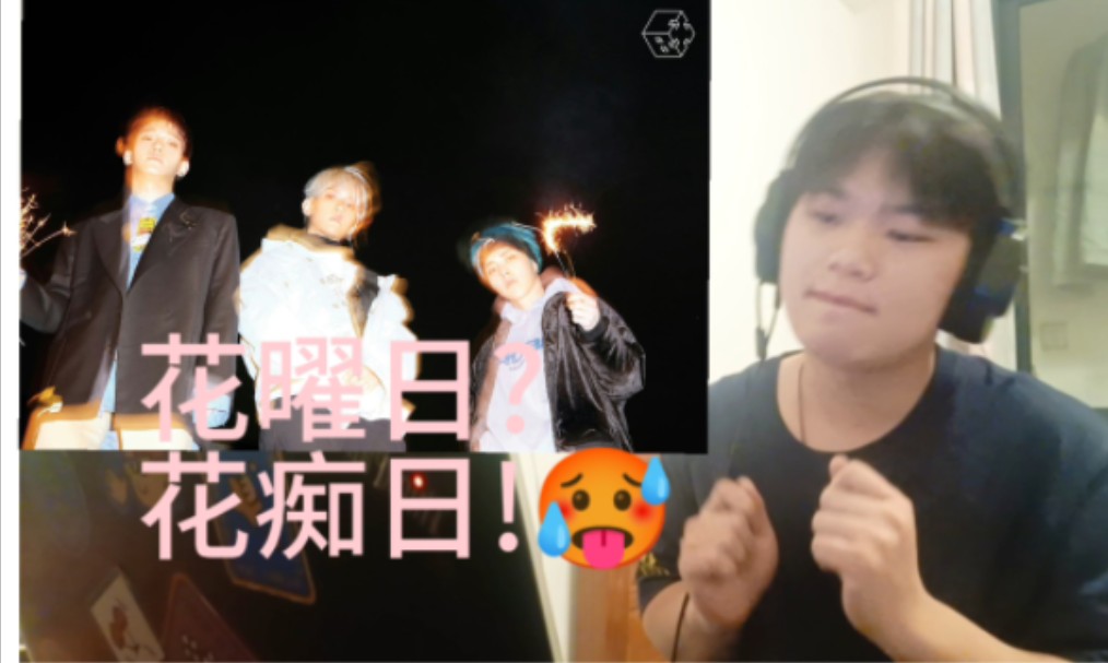 这个叫小帅的男人正在看exo–cbx《花曜日( blooming day)》真的帅爆