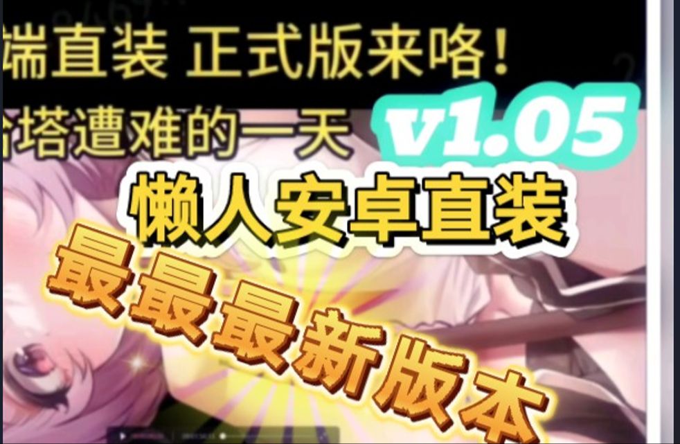 [图]12.10最新版本 夏哈塔遭难的一天1.05懒人安卓直装