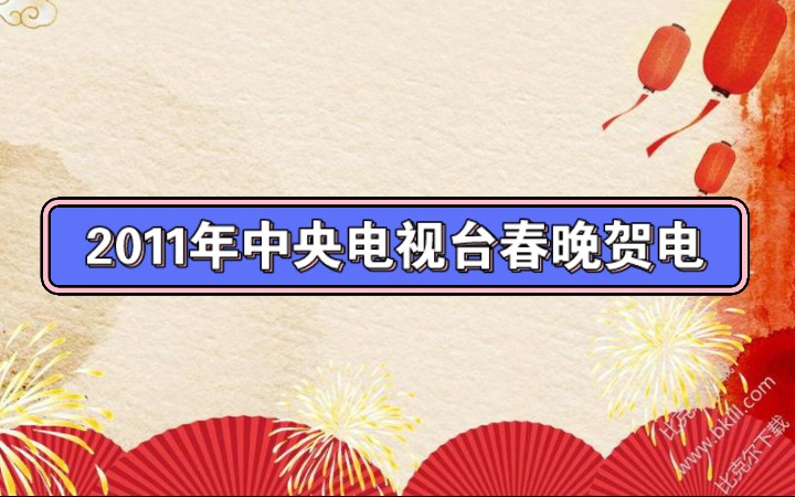 2011年央视春晚贺电哔哩哔哩bilibili