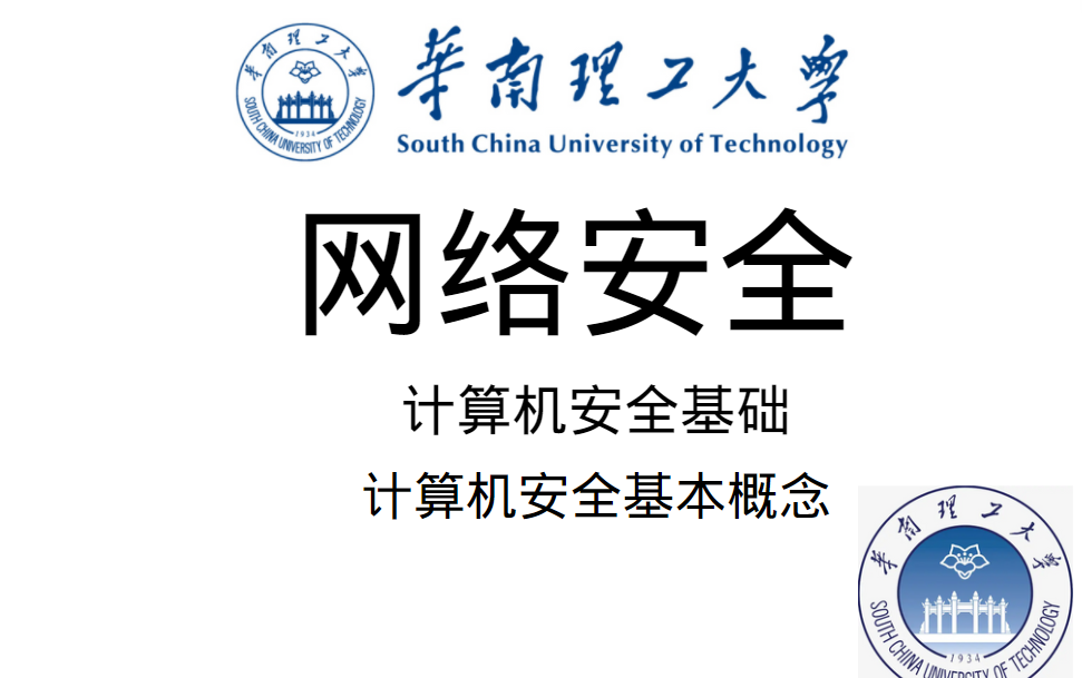 2022年最新最全面的网络安全教学华南理工教授在线讲解哔哩哔哩bilibili