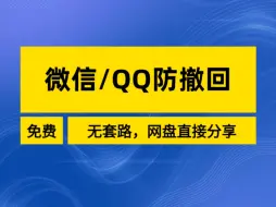 Télécharger la video: 微信/QQ撤回的消息如何查看，微信/QQ防撤回补丁分享，图片视频都可以搞定