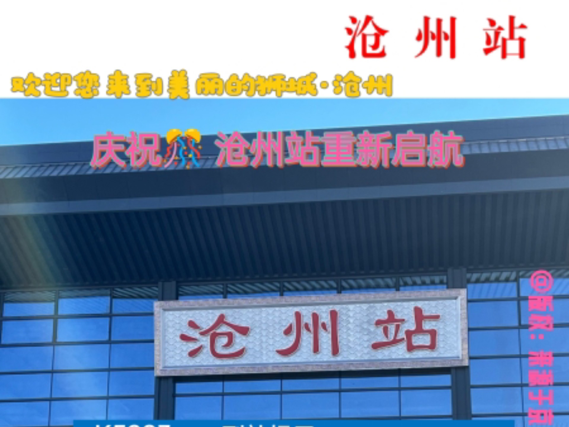 再次启航ⷮŠ沧州站 京张系统语音广播欢迎您来到美丽的狮城?哔哩哔哩bilibili