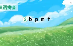 Descargar video: 汉语拼音（声母 b p m f )