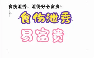 Download Video: 食伤泄秀，泄得好必富贵