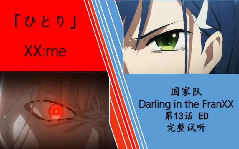 [图]「神曲·ひとり」国家队/Darling in the FranXX 十三话的神曲ED完整试听