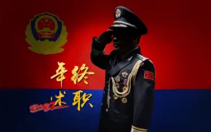 这个2022，来听缉毒警察的年终述职！