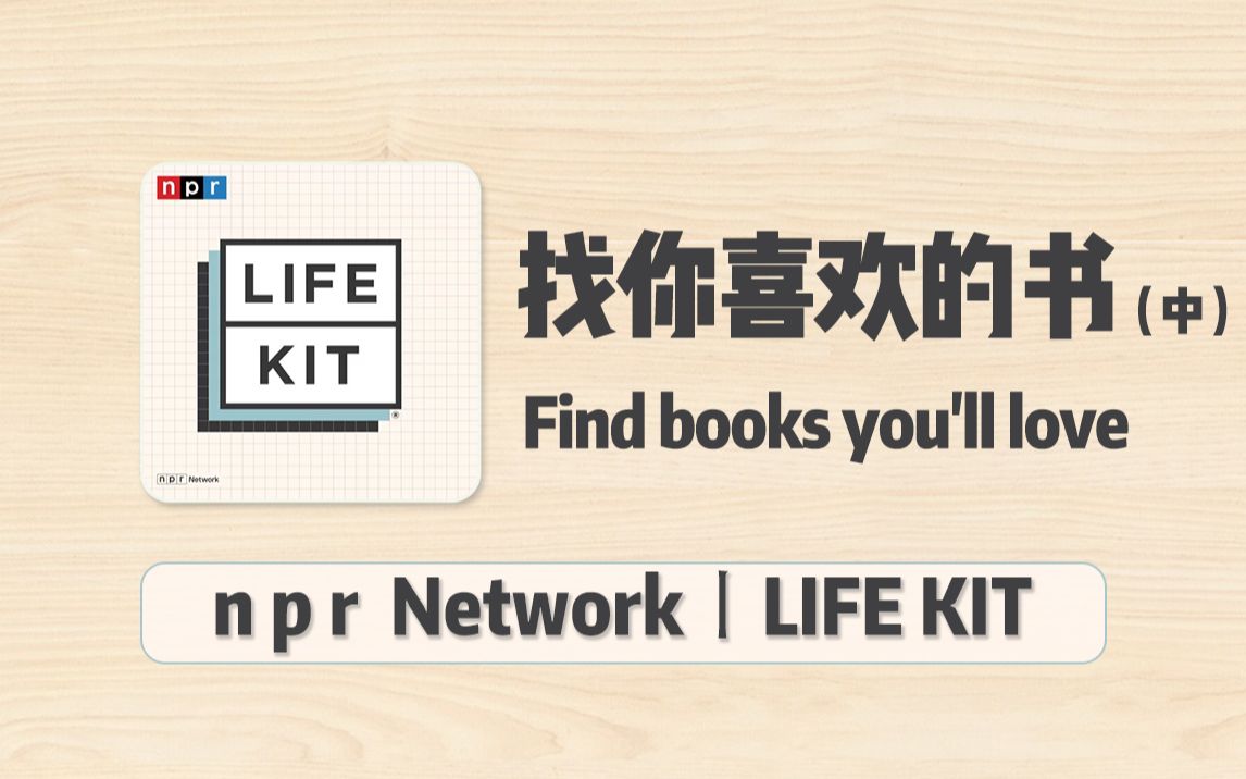 今日话题:找你喜欢的书(中)【LIFE KIT英语播客】哔哩哔哩bilibili